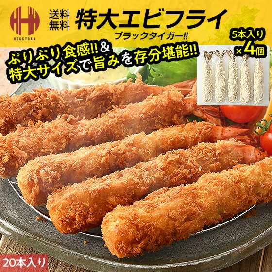 楽天市場】エビフライ 特大 冷凍 内容量選択 5本 310g / 20本 1.24kg