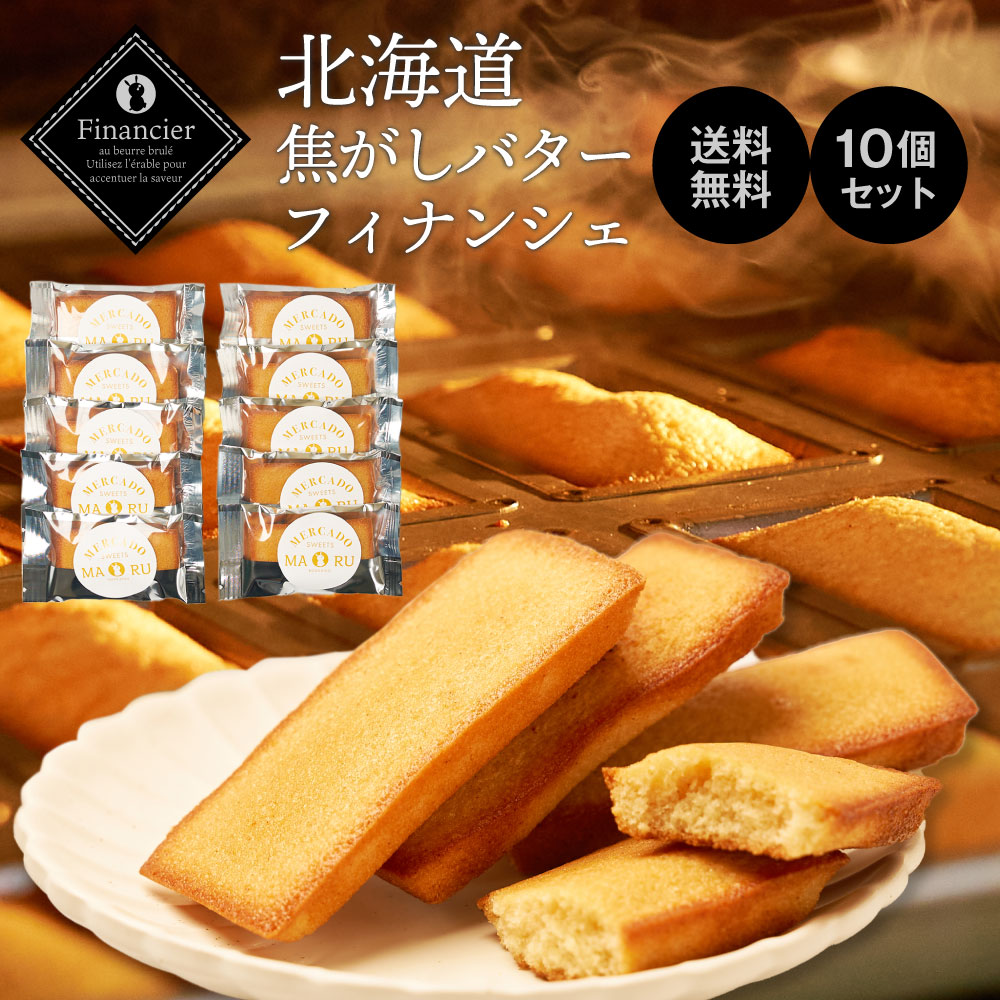楽天市場】北海道 焦がしバターフィナンシェ 1枚 / 2枚 / 3枚 / 7枚