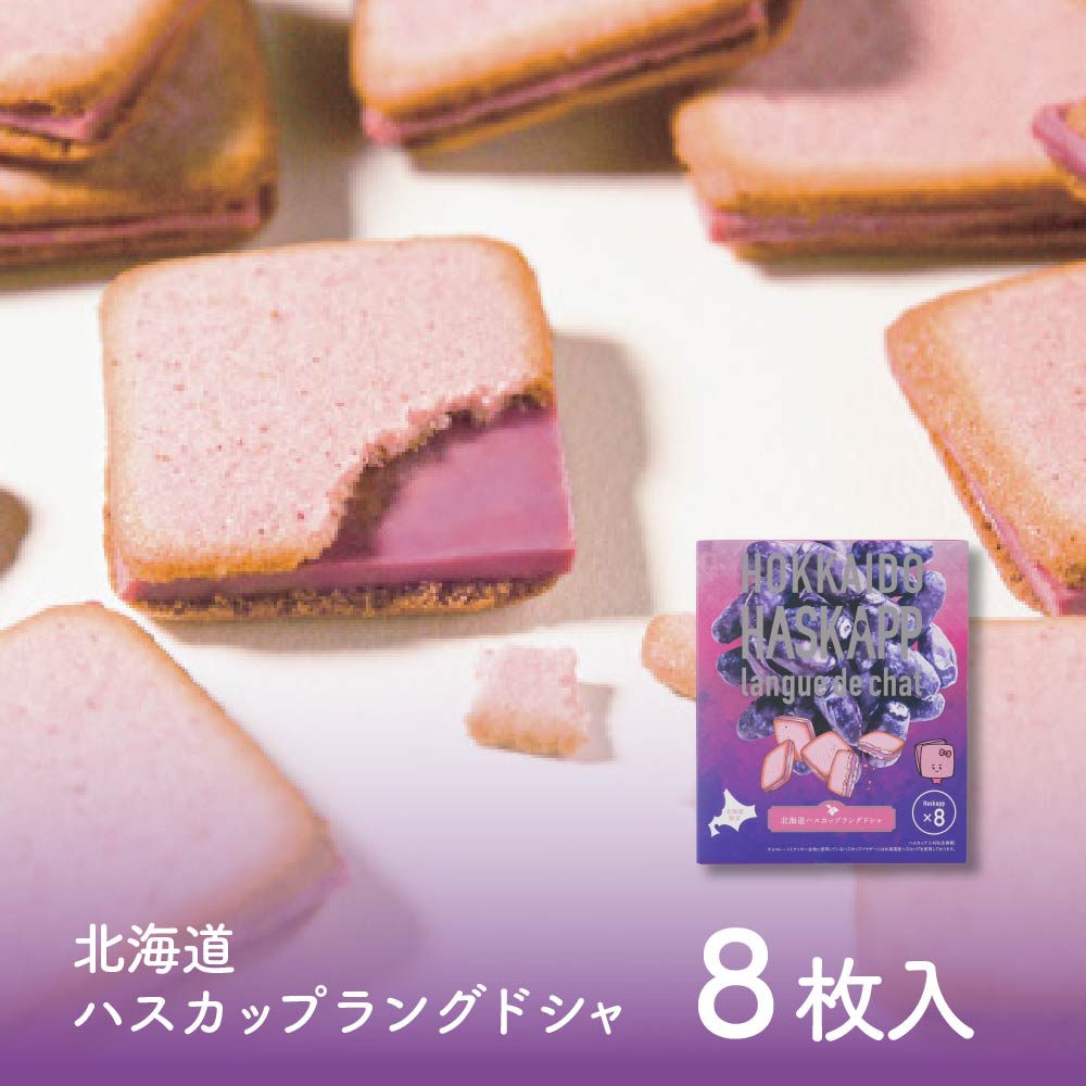 楽天市場】北海道ハスカップラングドシャ (8枚入 × 1箱) ラング・ド