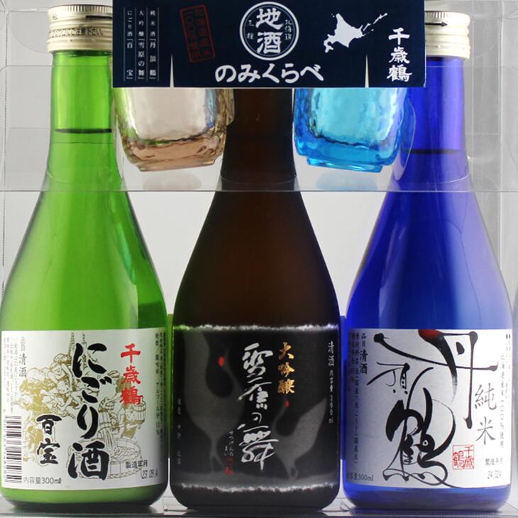 楽天市場】千歳鶴 地酒 のみくらべ 300ml×3本セットギフト 日本酒 飲み