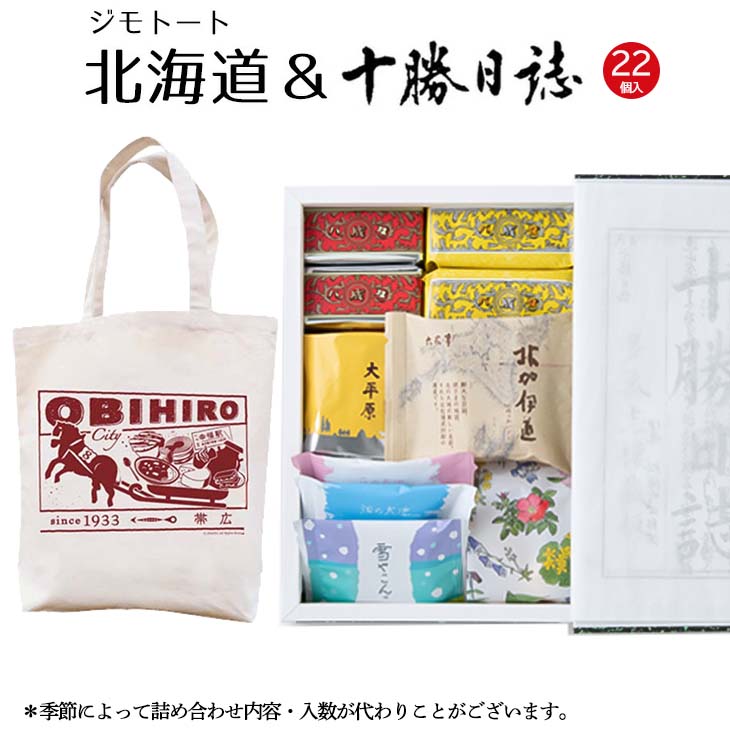 楽天市場】六花亭 十勝日誌(19個入)詰め合わせとジモトートのセット