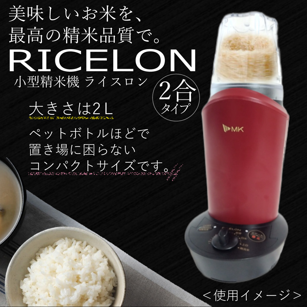 楽天市場】エムケー精工 小型精米機 RICELON ライスロン ワインレッド
