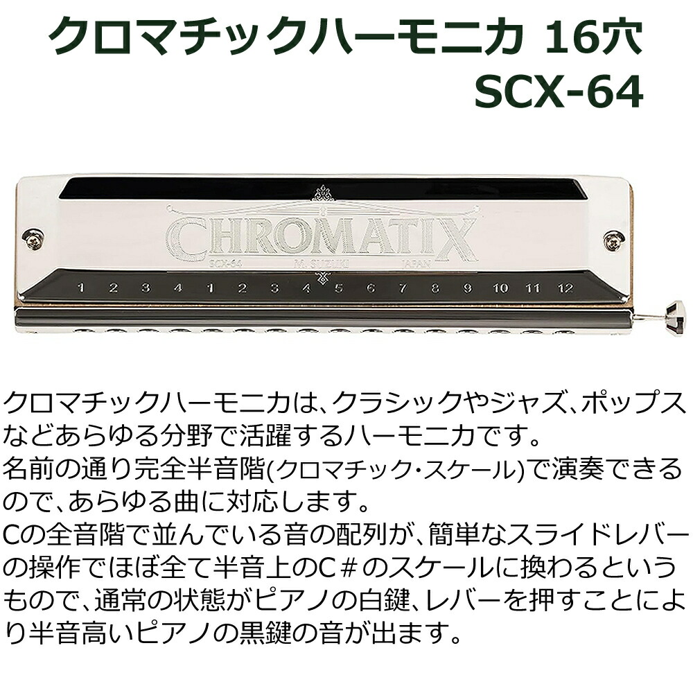 楽天市場】スズキ クロマチックハーモニカ SCX-64 スタンダードモデル