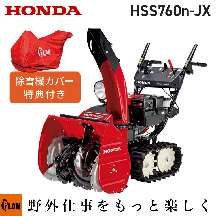 楽天市場】【ポイント5倍◇3月1日限定】 除雪機 家庭用 ホンダ HSS760n