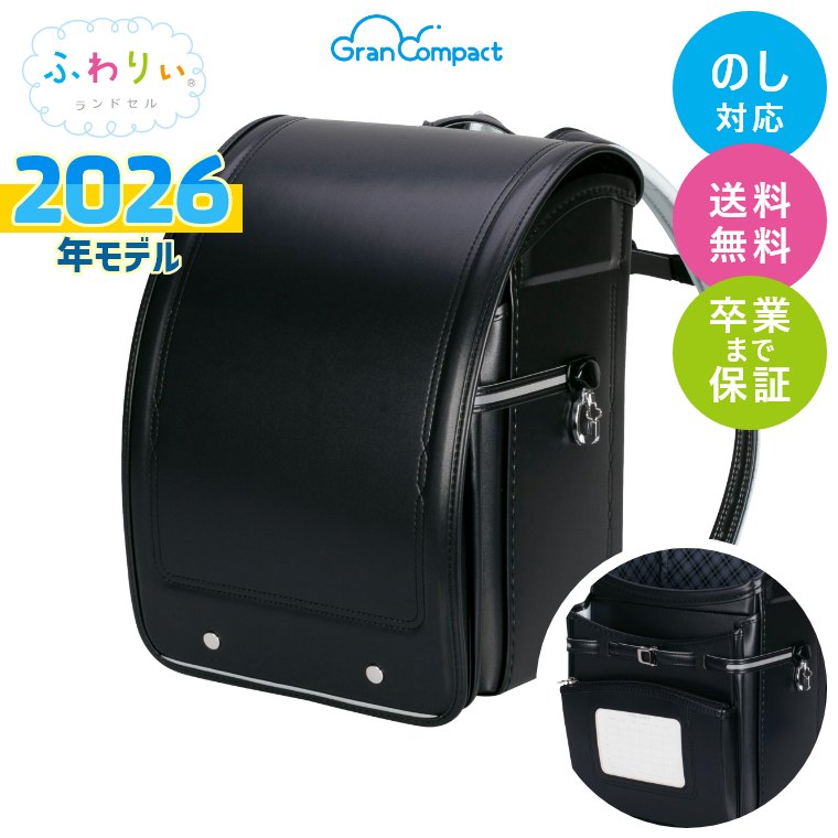 楽天市場】ランドセル ふわりぃ 2026年モデル グランコンパクト 男の子