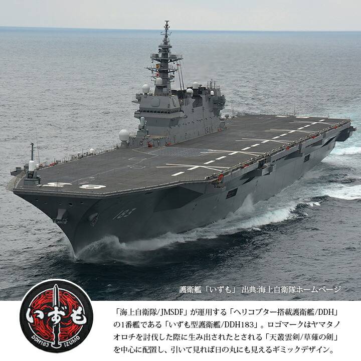 楽天市場】自衛隊 グッズ いずも かが ヘリコプター搭載護衛艦 海自