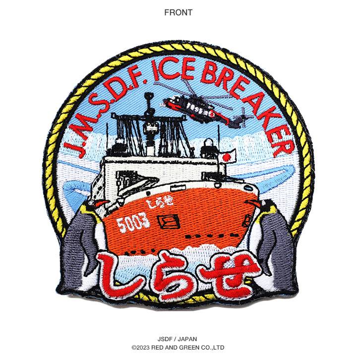 楽天市場】防衛省 自衛隊 グッズ しらせ 砕氷ワッペン アップリケ