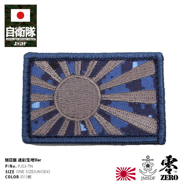 楽天市場】自衛隊 グッズ 海自 海上自衛隊 旭日旗 ワッペン アップリケ