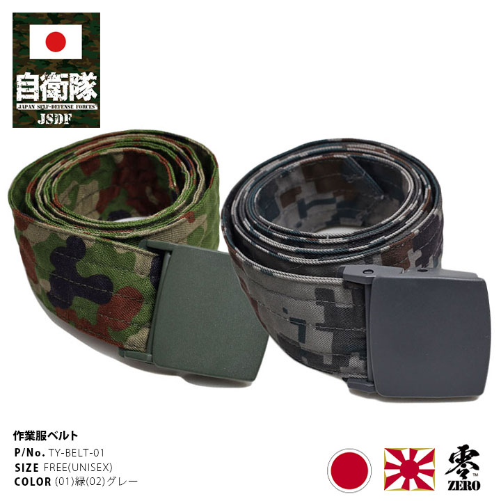 楽天市場】自衛隊 グッズ 陸自迷彩 空自迷彩 ベルト 官給品 陸上自衛隊