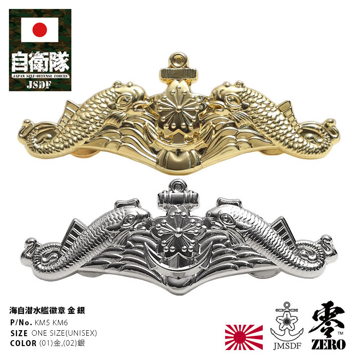 楽天市場】自衛隊 グッズ 海上自衛隊 艦艇 潜水艦 徽章 ドルフィン