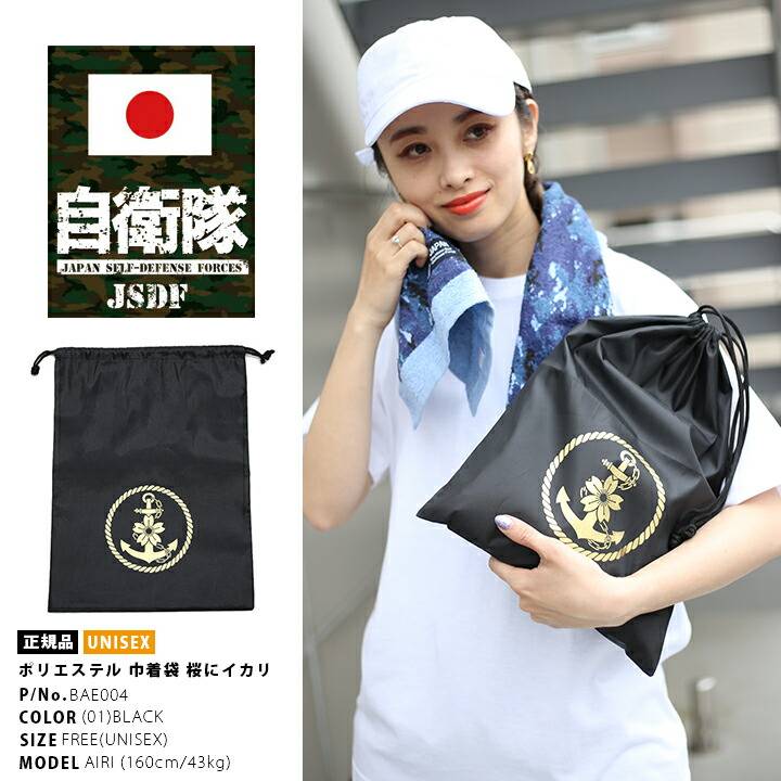 楽天市場】防衛省 自衛隊 グッズ 巾着袋 海上自衛隊 海自 JMSDF