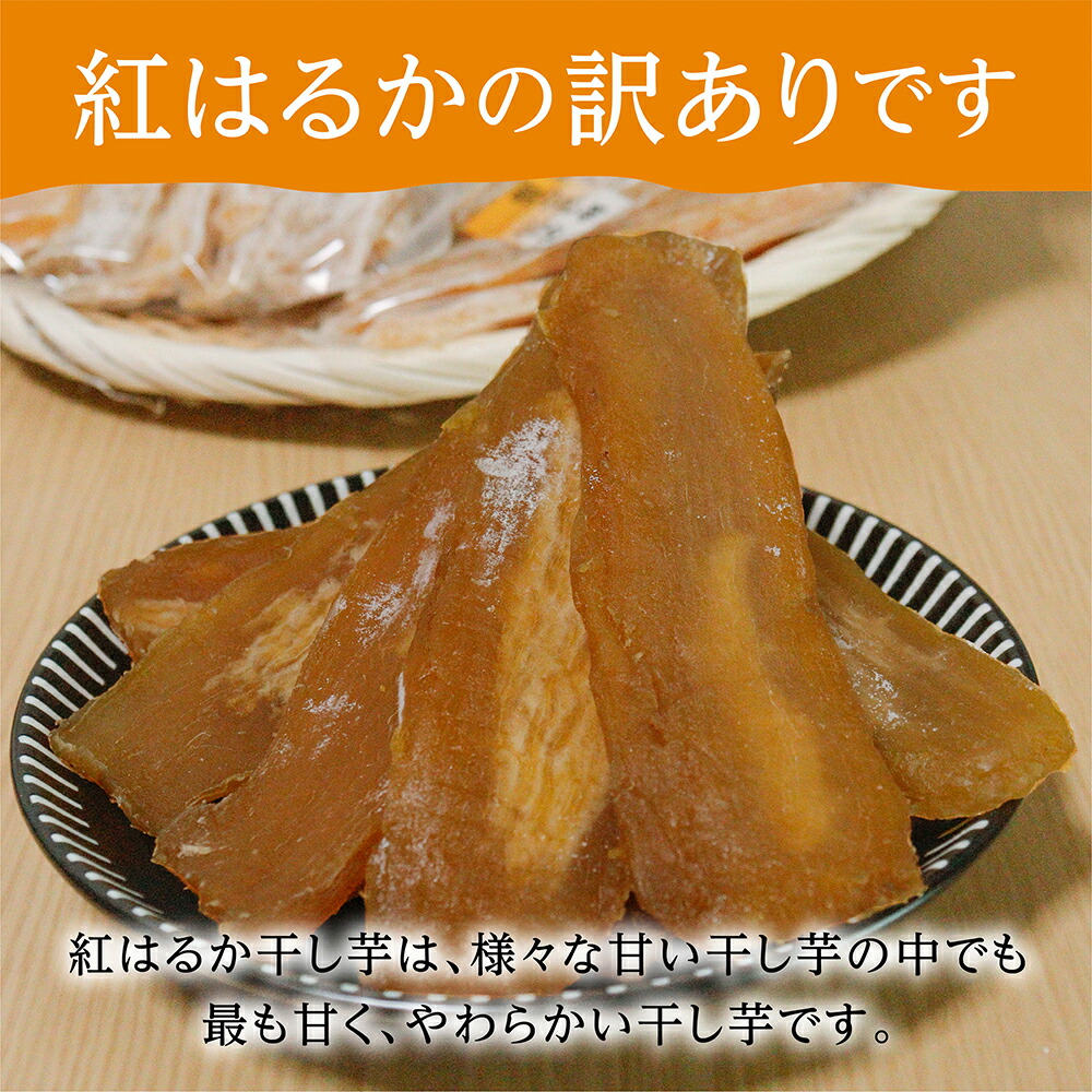 楽天市場】干し芋 訳あり 送料無料 800g～2kg 【シロタ 紅はるか 400g