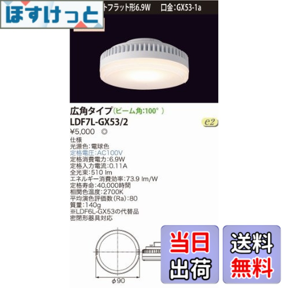 LDF7L-GX53/2」の人気商品一覧 | 安い商品を通販サイトから探す - 価格.com