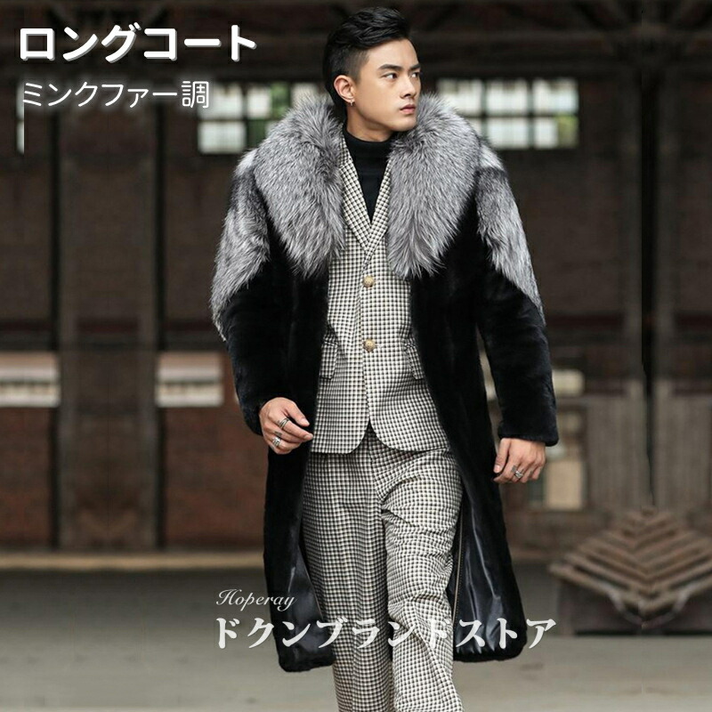 楽天市場】高級感 毛皮 ファー コート メンズ ロング丈 フェイクファー