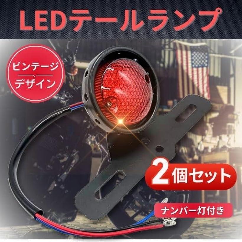 楽天市場】【楽天ランキング1位入賞】ビンテージ LED テールランプ