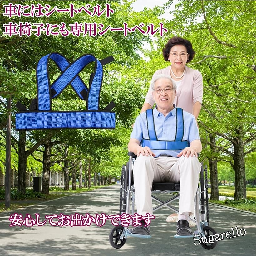 楽天市場】車椅子安全ベルト 介助ベルト 固定ベルト 転落防止ベルト