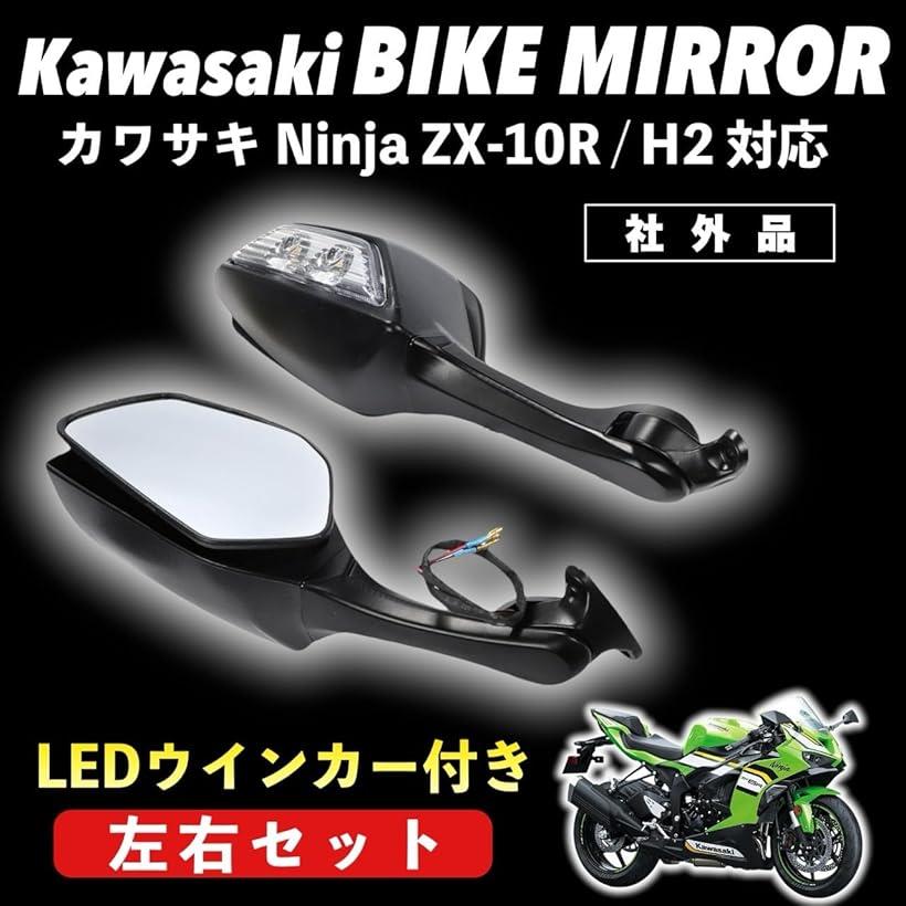 k-y品】KAWASAKI ZX10R用ウインカー内蔵ミラー KAWASAKI ZX10R用