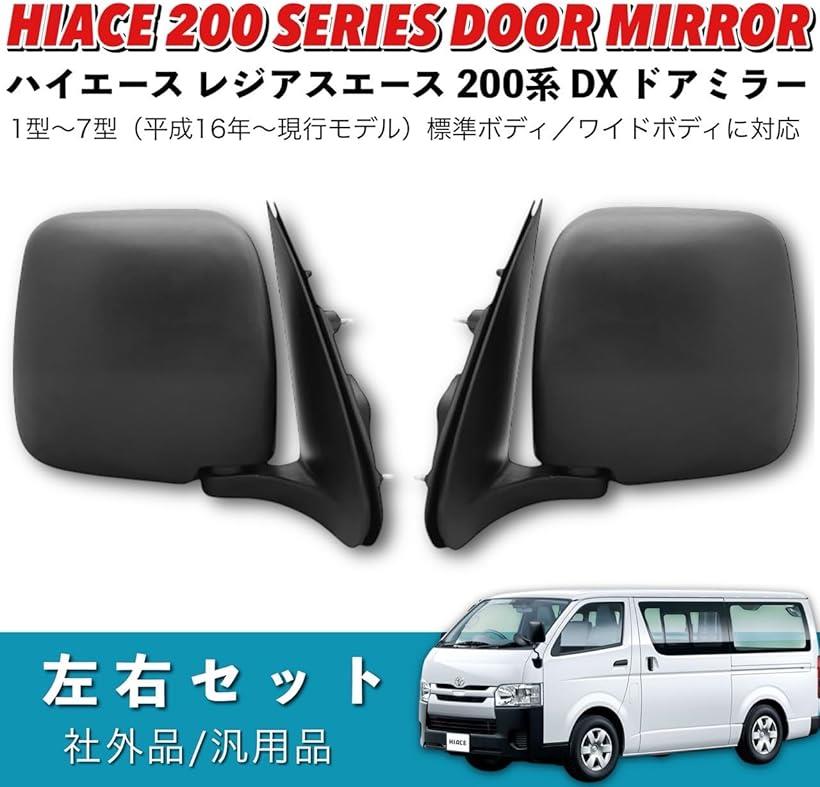 楽天市場】互換品 ハイエース 200系 DX ドアミラー 純正タイプ