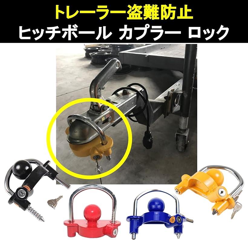 楽天市場】カプラーロック トレーラー盗難防止 ヒッチボール