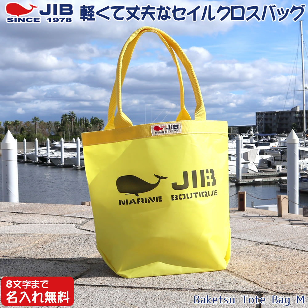 楽天市場】JIB バケツトートバッグ Mサイズ BKM イエロー×イエロー