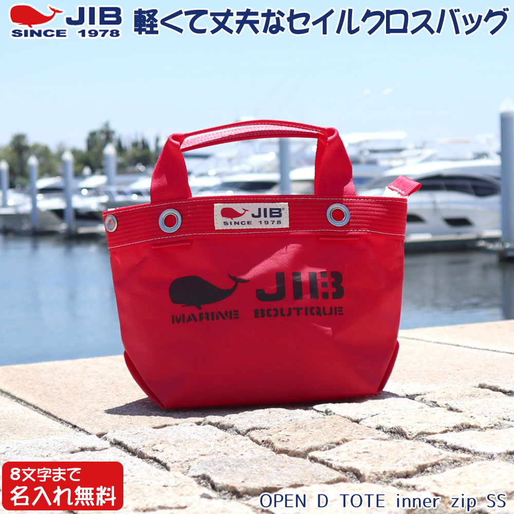 楽天市場】JIB ファスナーつきトートバッグ インナージップ SSサイズ