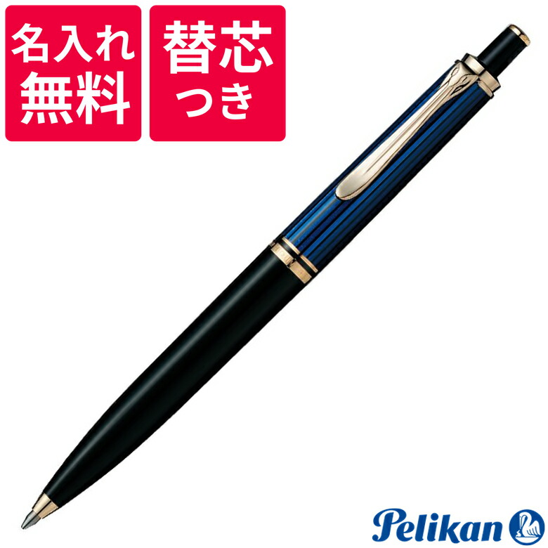 楽天市場】【名入れ無料】【替え芯つき】 ペリカン PELIKAN