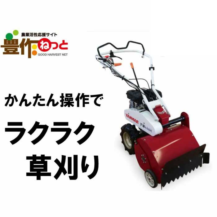 楽天市場】ヤンマー コンパクトハンマーモア YW450H 【エンジン式 自走