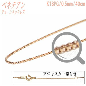 楽天市場】K18PGチェーンネックレス（ベネチアンタイプ／幅：0.5mm／長