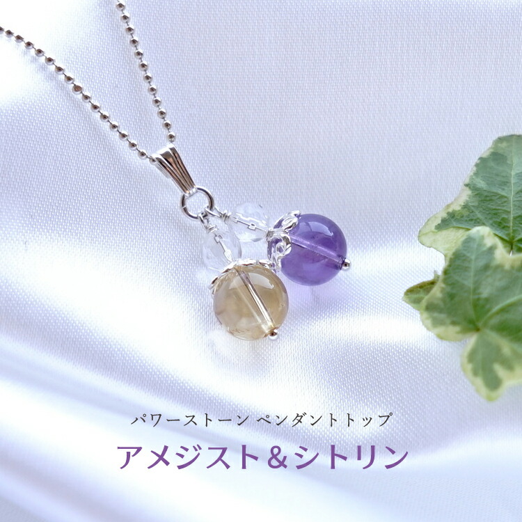 楽天市場】アメジスト シトリン ペンダント トップ ネックレス【癒しの