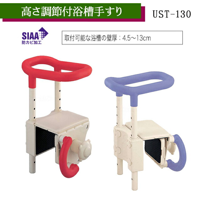 楽天市場】高さ調節付浴槽手すり UST-130 レッド/ブルー 536-600/536