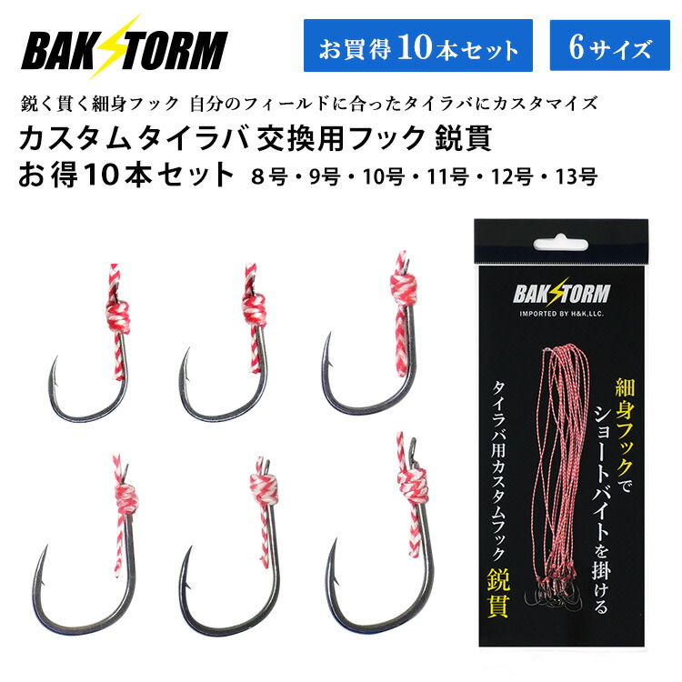 楽天市場】カスタム タイラバ 交換用 フック 鋭貫 お得10本セット