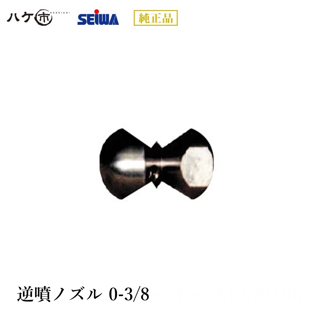 楽天市場】精和産業 洗浄機付属品 逆噴ノズル 0-3/8 S390202｜ SEIWA