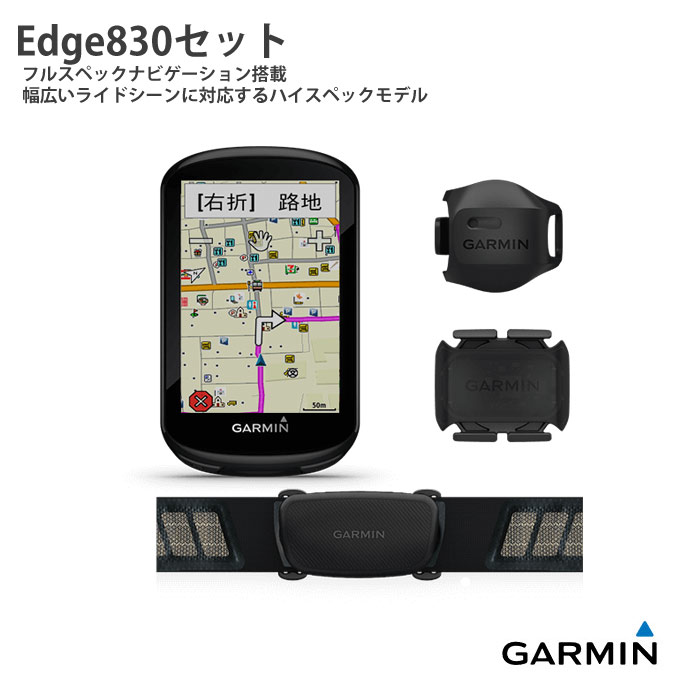 楽天市場】【お得なセット】EDGE830セット【新モデル/フルスペック