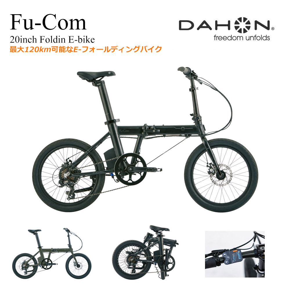 楽天市場】【電動アシスト折り畳み自転車】Fu-Com（フューコム）DAHON