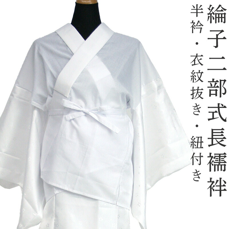 楽天市場】二部式襦袢 綸子 白 洗える長襦袢 お仕立て上がり 裾除け