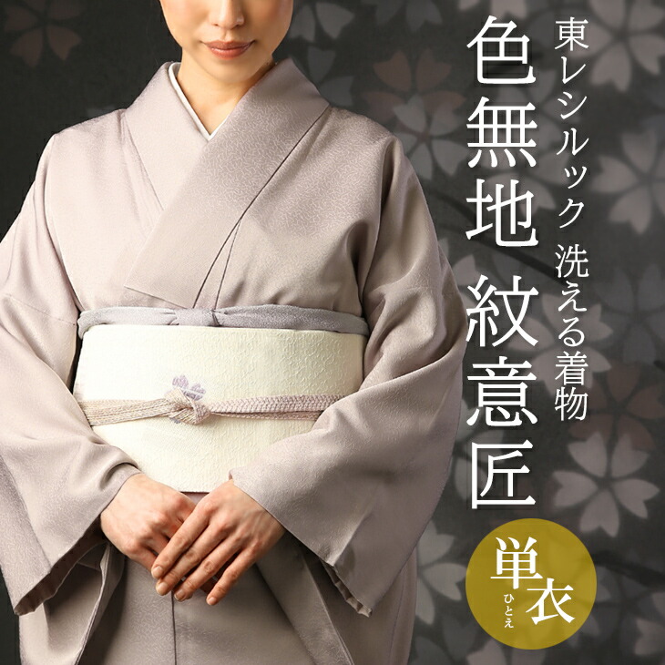 楽天市場】東レシルック 色無地 単衣(ひとえ) 洗える着物 お仕立て