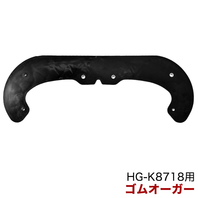 楽天市場】ラバーオーガ／HG-K8718(旧商品コード：std8718-049n