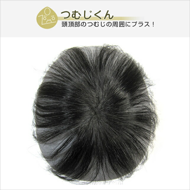 楽天市場】つむじ周辺にプラス！増毛くんシリーズつむじくん(人毛100