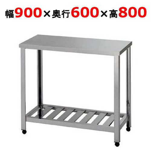 楽天市場】ステンレス 作業台 h800 w900 d600の通販