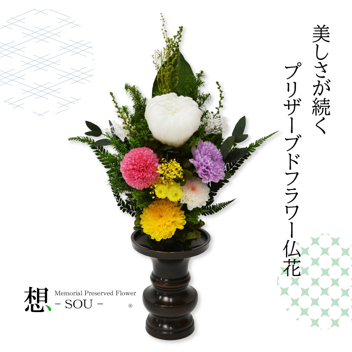 楽天市場】プリザーブドフラワー 仏花 一対可 お供え 花器なし 仏壇用