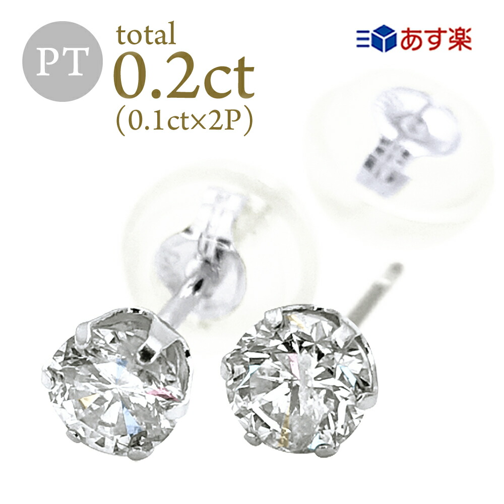 楽天市場】ダイヤモンドピアス 0.2ct (0.1ct×2) Pt900 プラチナ 6本爪