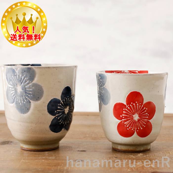 楽天市場】波佐見焼 湯呑み ペアセット 勲山窯 化粧梅 | 夫婦湯呑み ゆ