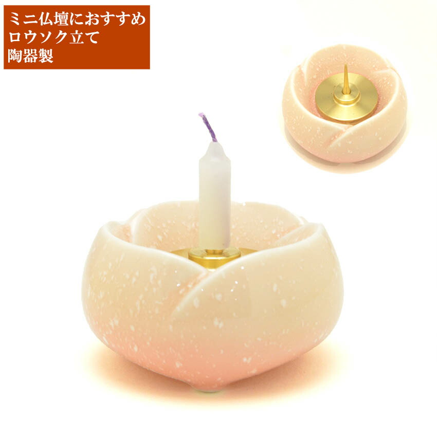 楽天市場】ろうそく立て（ローソク・蝋燭）【単品販売】 やわらぎ 火立