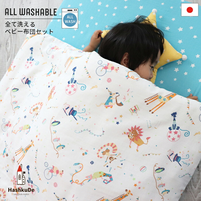 楽天市場】全て洗える ベビー布団 7点セット 【サーカス】日本製