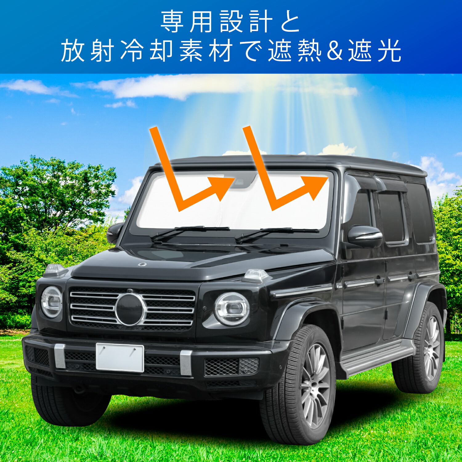 楽天市場】高遮熱 サンシェード 車種専用 ベンツ Gクラス (W463A型