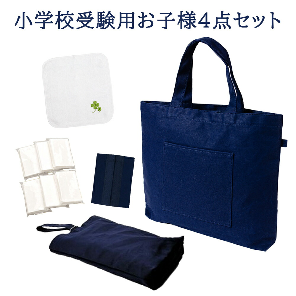 楽天市場】お受験 セット お子様用 持ち物 4点セット 紺色 ネイビー