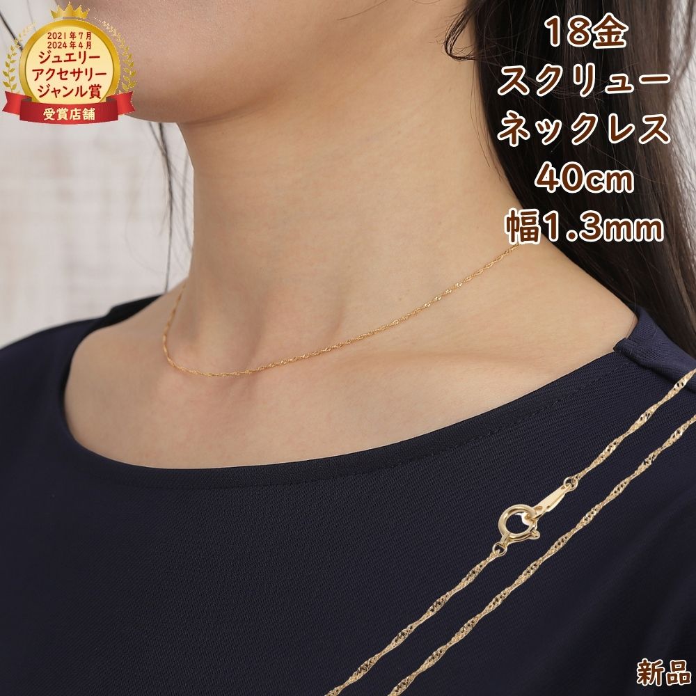 楽天市場】18金 スクリュー ネックレス チェーン ゴールド 40cm 幅1.3