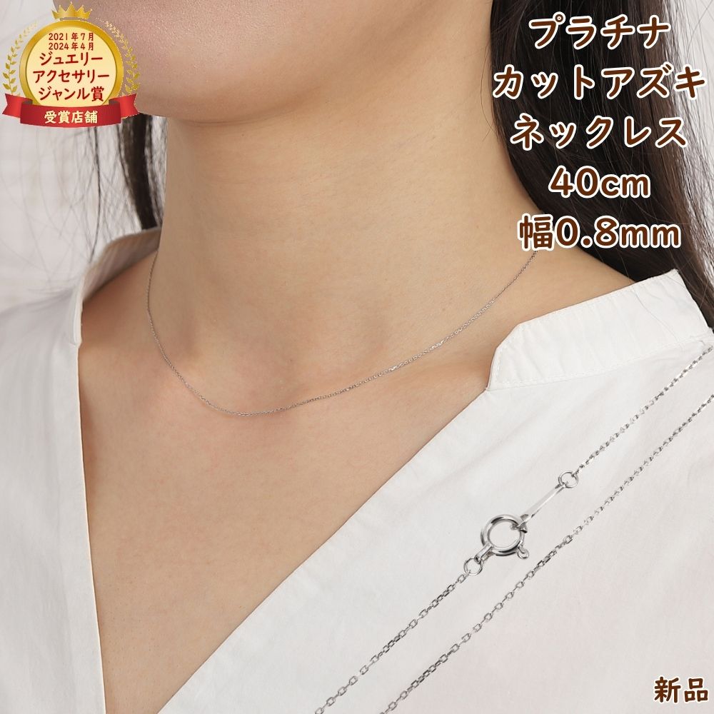 楽天市場】プラチナ ネックレス あずきチェーン 40cm 幅0.8mm Pt850