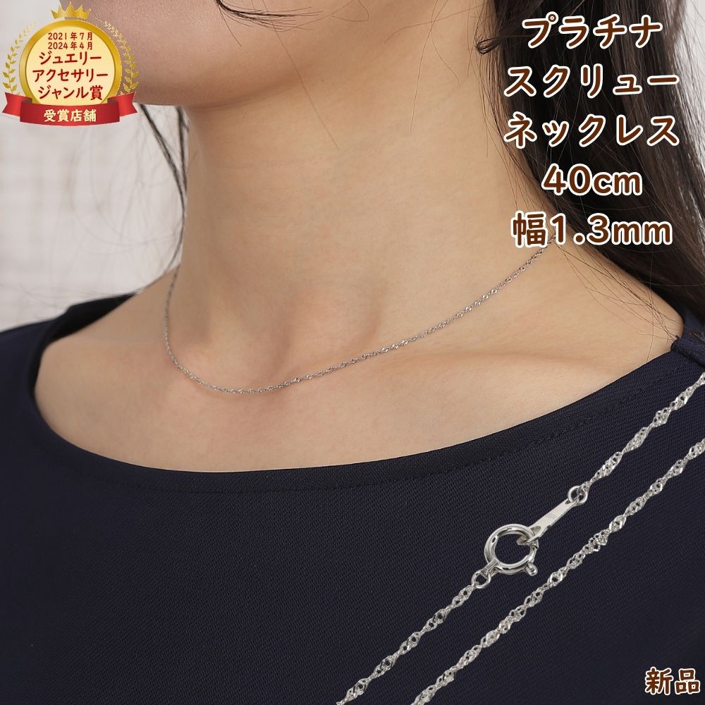 楽天市場】プラチナ スクリュー ネックレス チェーン 40cm 幅1.3mm