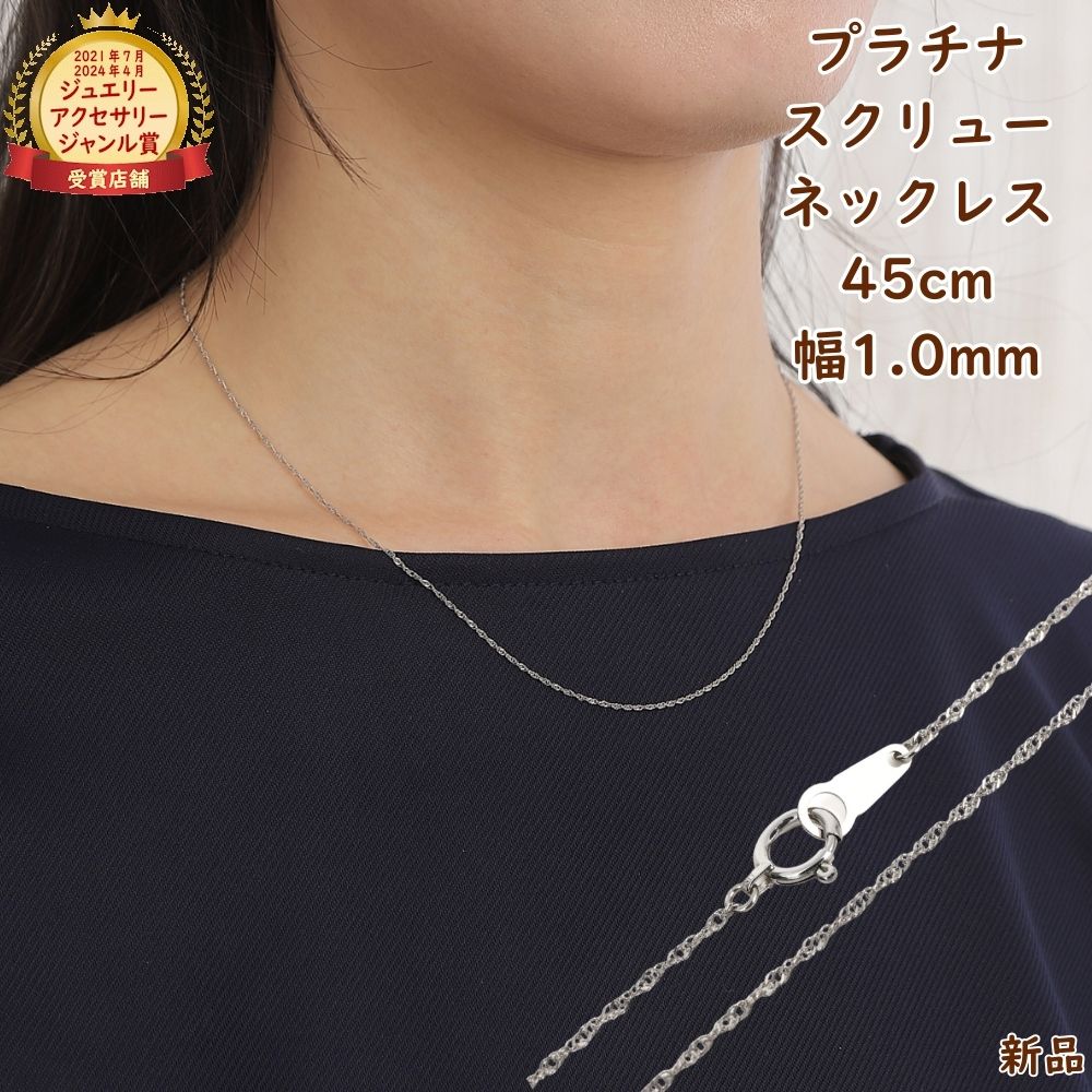 楽天市場】プラチナ スクリューネックレス チェーン 45cm 幅1.0mm 細い